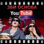 ЗБИ Основа-рхн на YouTube